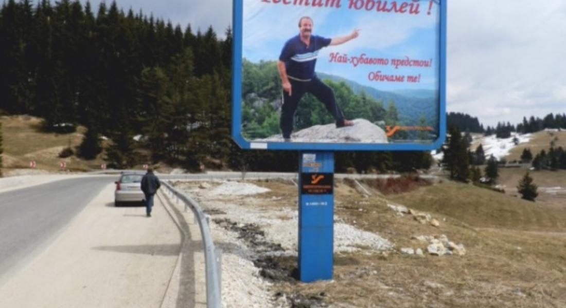 Дъщеря подари на баща си  билборд за юбилей