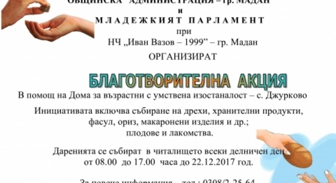 БЛАГОТВОРИТЕЛНА АКЦИЯ