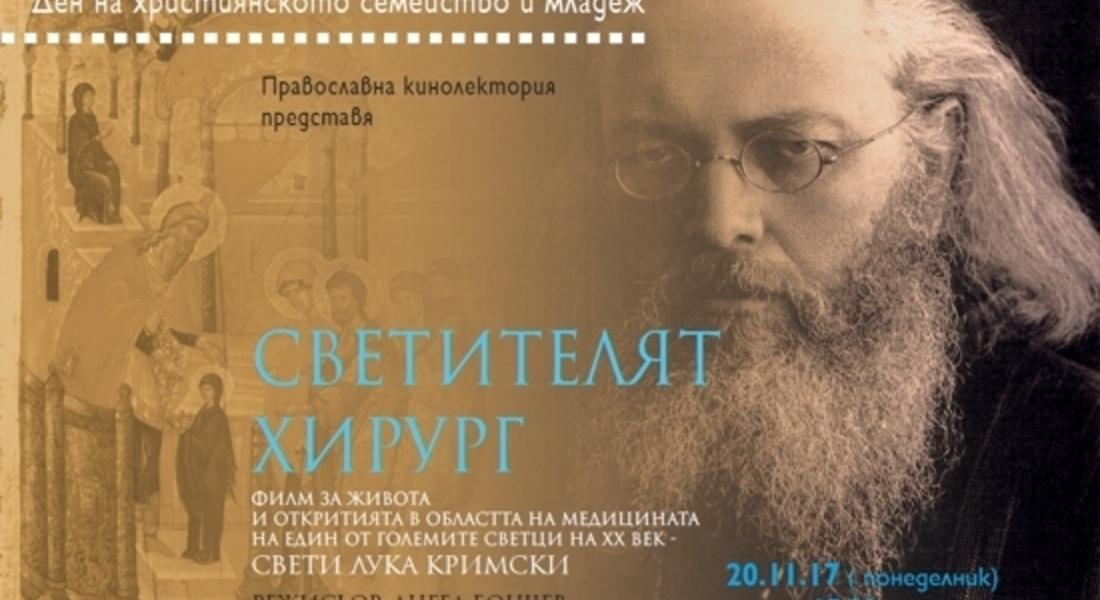 Тази вечер в Златоград представят филма „Светителят хирург” 