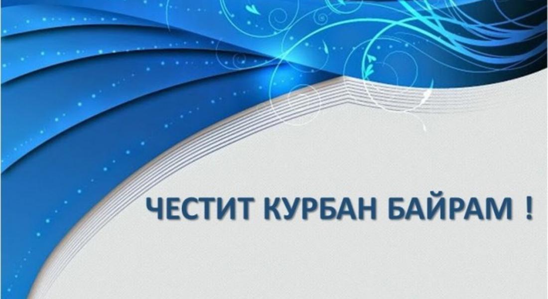  ПОЗДРАВЛЕНИЕ ОТ КМЕТА НА ОБЩИНА МАДАН ПО ПОВОД ПРАЗНИКА КУРБАН БАЙРАМ