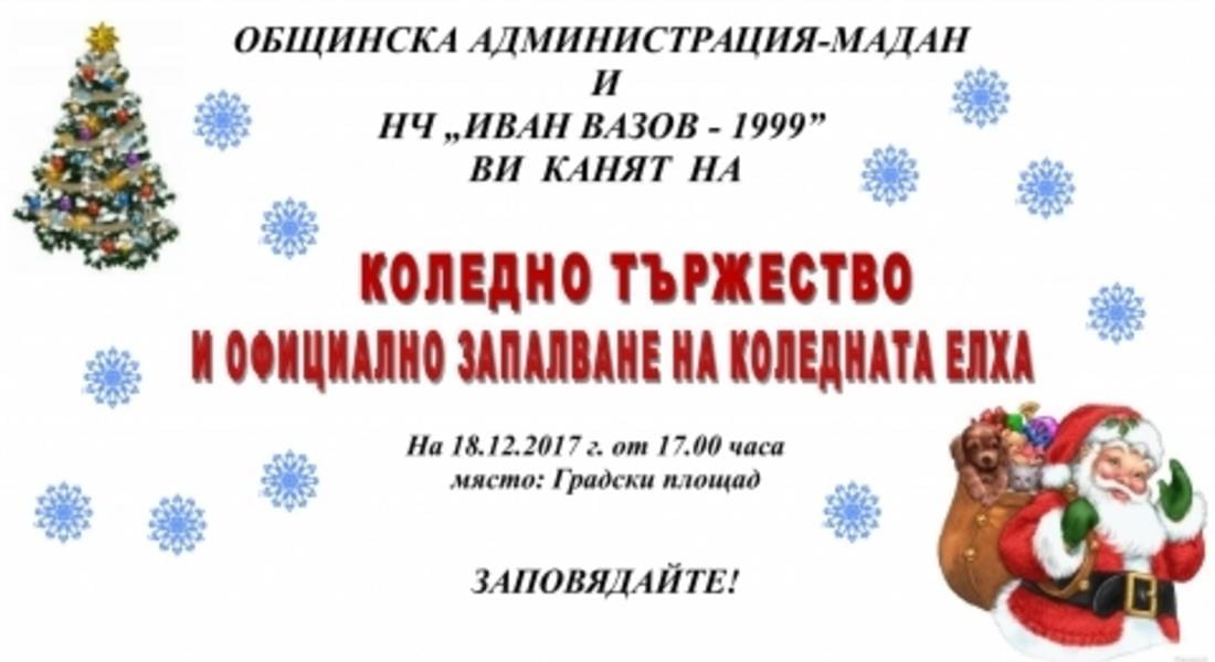 На 18 декември запалват светлините на коледната елха в Мадан