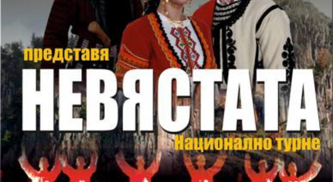  ФА “Родопа” стартира национално турне с “Невястата”