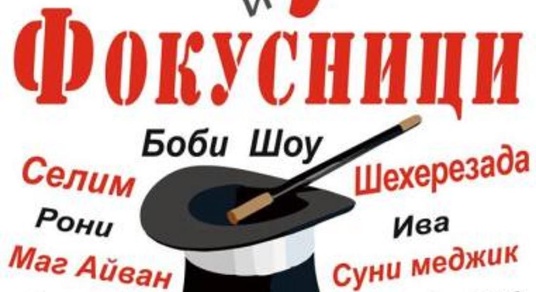 Уникален магически спектакъл "Фокуси и фокусници" представят в  РДТ - Смолян