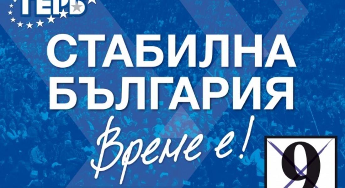  ГЕРБ: Време е за стабилна България