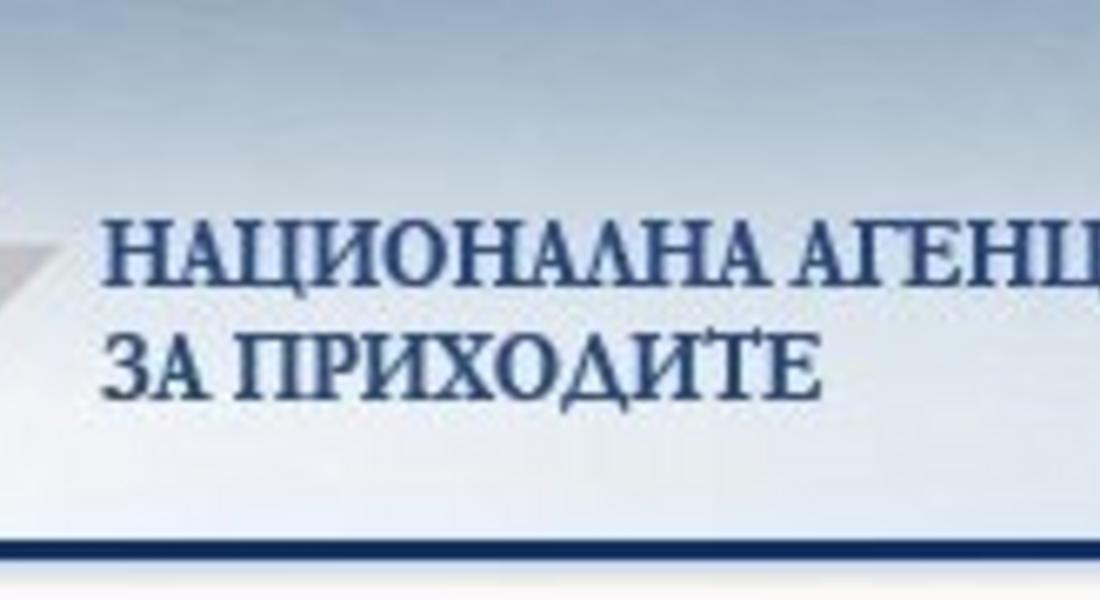 Влиза в сила единната платежна сметка в НАП