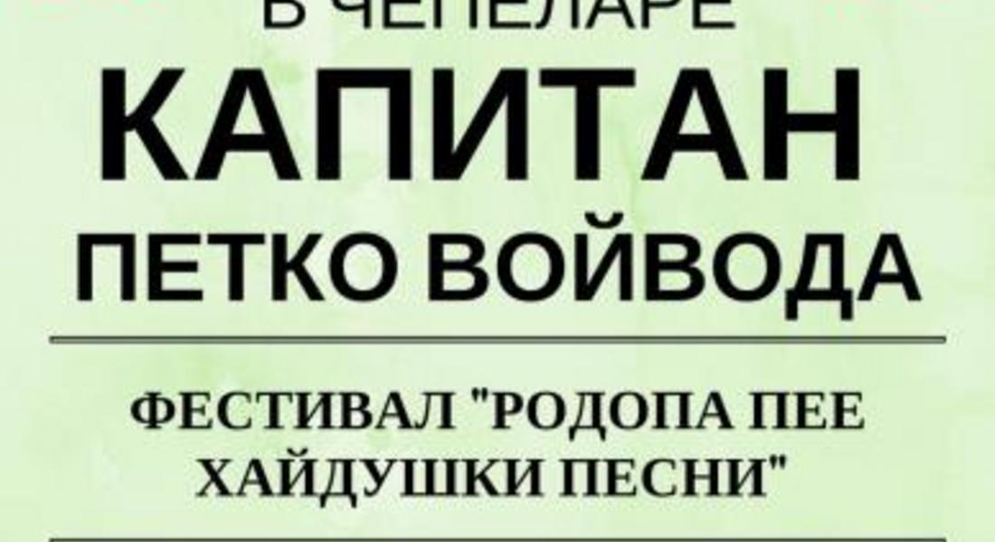  Хайдушки празници „Капитан Петко войвода“ ще се проведат в Чепеларе