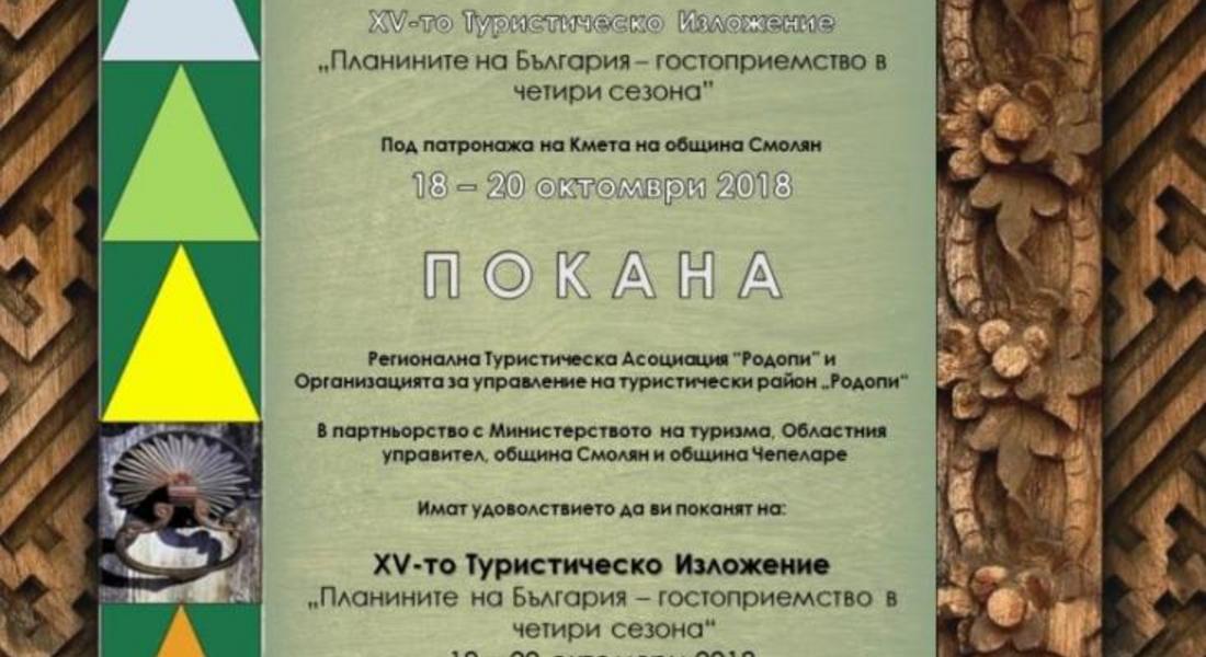 	 Смолян е домакин на ХV-то Туристическо изложение „Планините на България – гостоприемство в четири сезона”