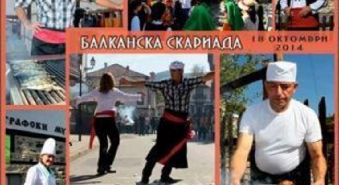 За седми път БАЛКАНСКА СКАРИАДА в Златоград