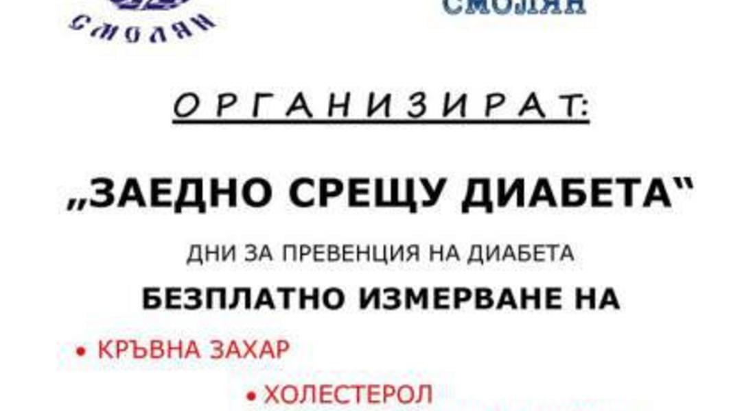 Профилактични изследвания на кръвна захар, холестерол и кръвно налягане в Смолян