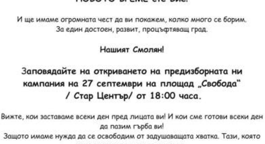 Местна коалиция НОВОТО ВРЕМЕ открива предизборната си кампания на 27 септември на Стария център