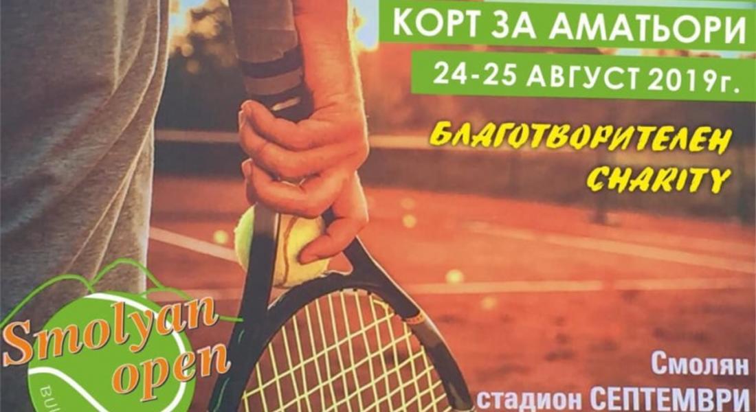 V-тото издание на турнира “Smolyan open 2019” ще се проведе през август, и тази годината е с благотворителна кауза