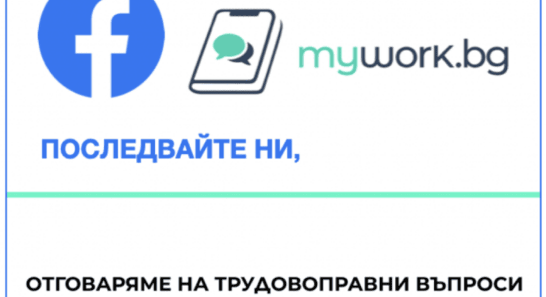 БЪЛГАРСКА ПЛАТФОРМА ОТГОВАРЯ БЕЗПЛАТНО НА ТРУДОВОПРАВНИ ВЪПРОСИ ЗА ПО-МАЛКО ОТ 1 МИНУТА