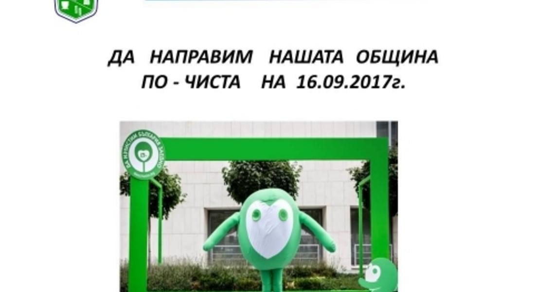 Община Мадан се включва в кампанията „ДА ИЗЧИСТИМ БЪЛГАРИЯ ЗА ЕДИН ДЕН“