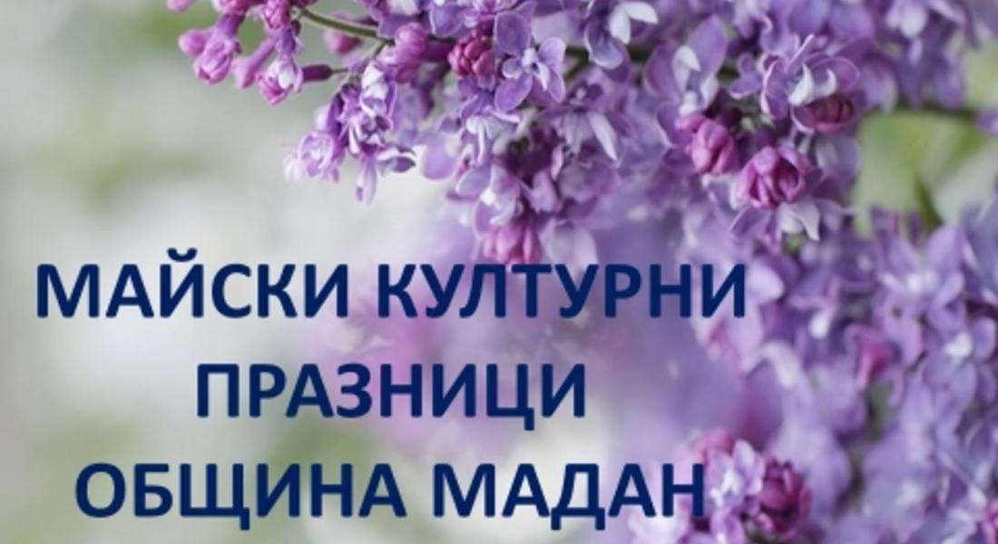 Майски културни празници в община Мадан 2017г. /Програма/
