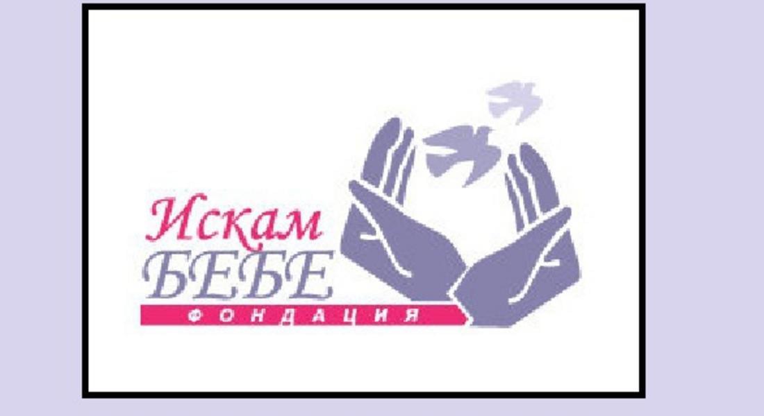  "Искам бебе"призова двойки с репродуктивни проблеми да кандидатстват за средства във фонд "Ин витро"