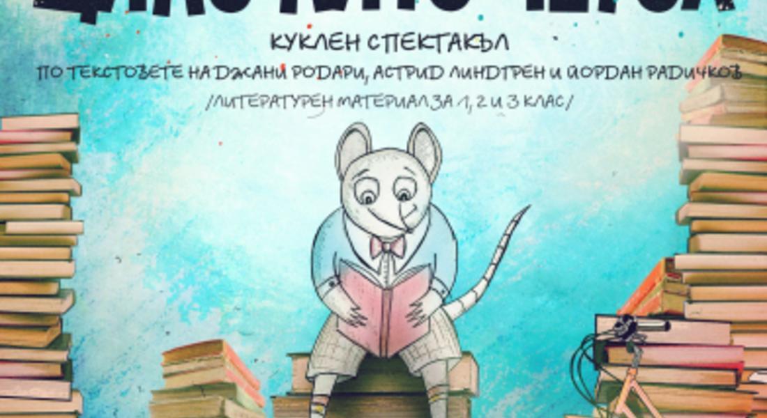 Спектакъл, в подкрепа на четенето, "Цяло лято четох" представят в театъра в Смолян