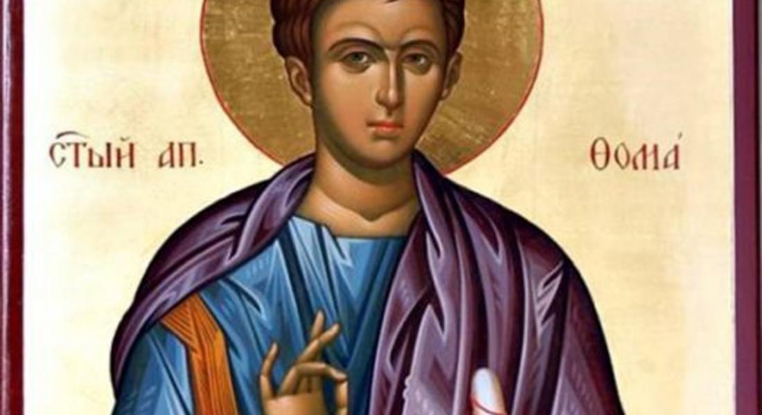Почитаме деня на апостол Тома Неверни, да почерпят именици и строители