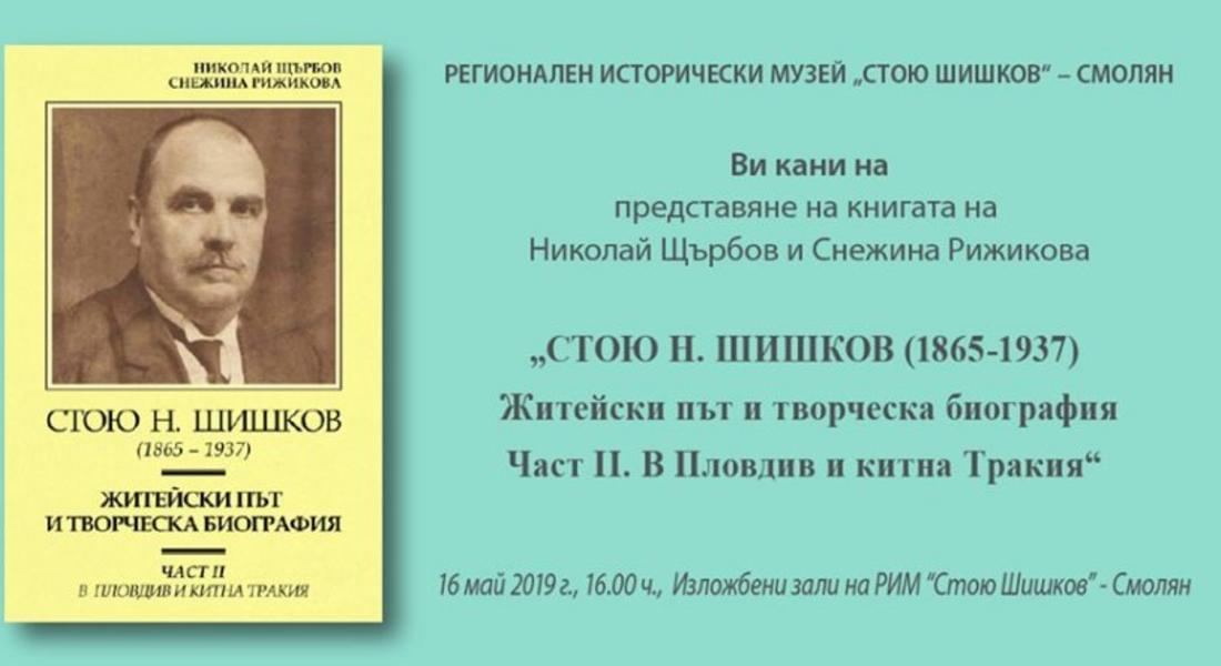 ПРОГРАМА НА РИМ „СТОЮ ШИШКОВ“ – СМОЛЯН ПО ПОВОД 18 МАЙ – МЕЖДУНАРОДЕН ДЕН НА МУЗЕИТЕ