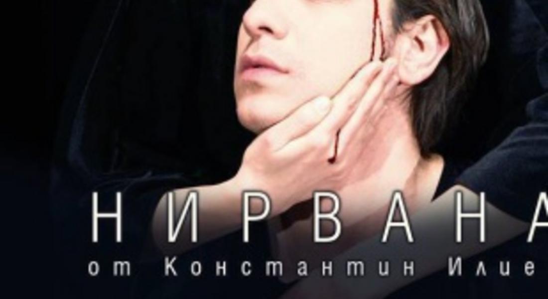 Втората премиера на спектакъла "Нирвана" представят тази вечер в Родопския драматичен театър