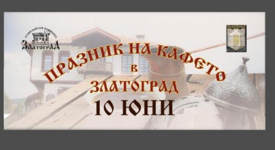 Събудете се на 10 юни с аромат на златоградско кафе!