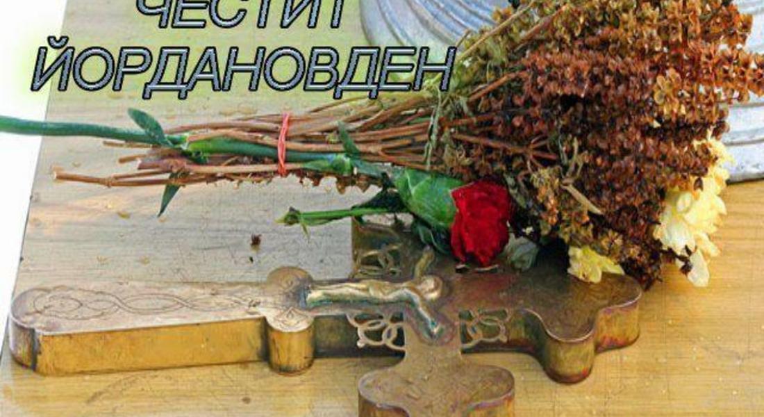 Празнуваме Йордановден!