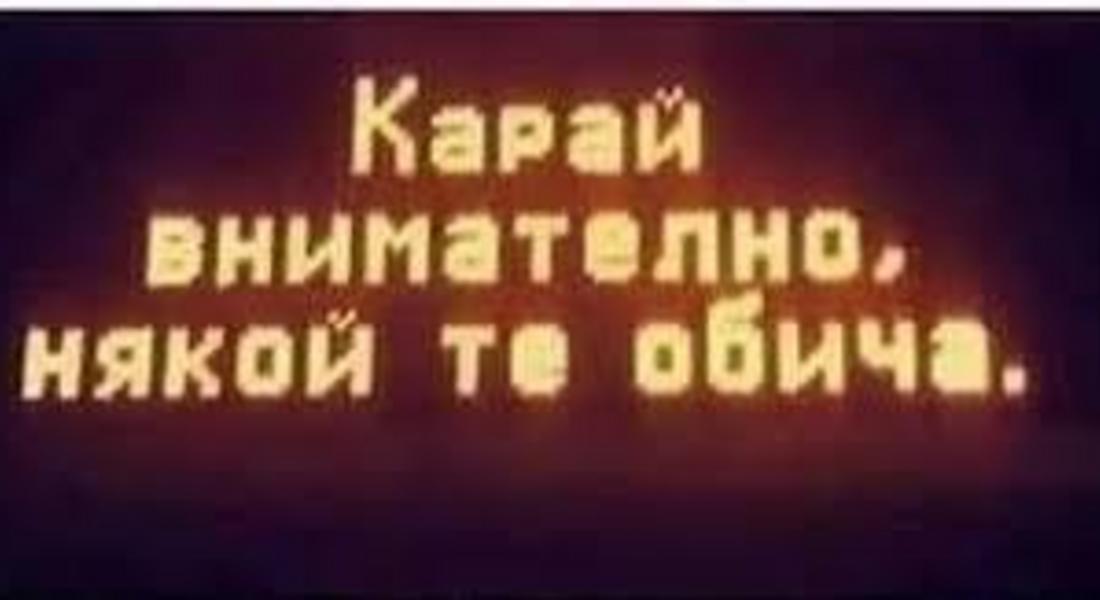  ПРИЗИВ!