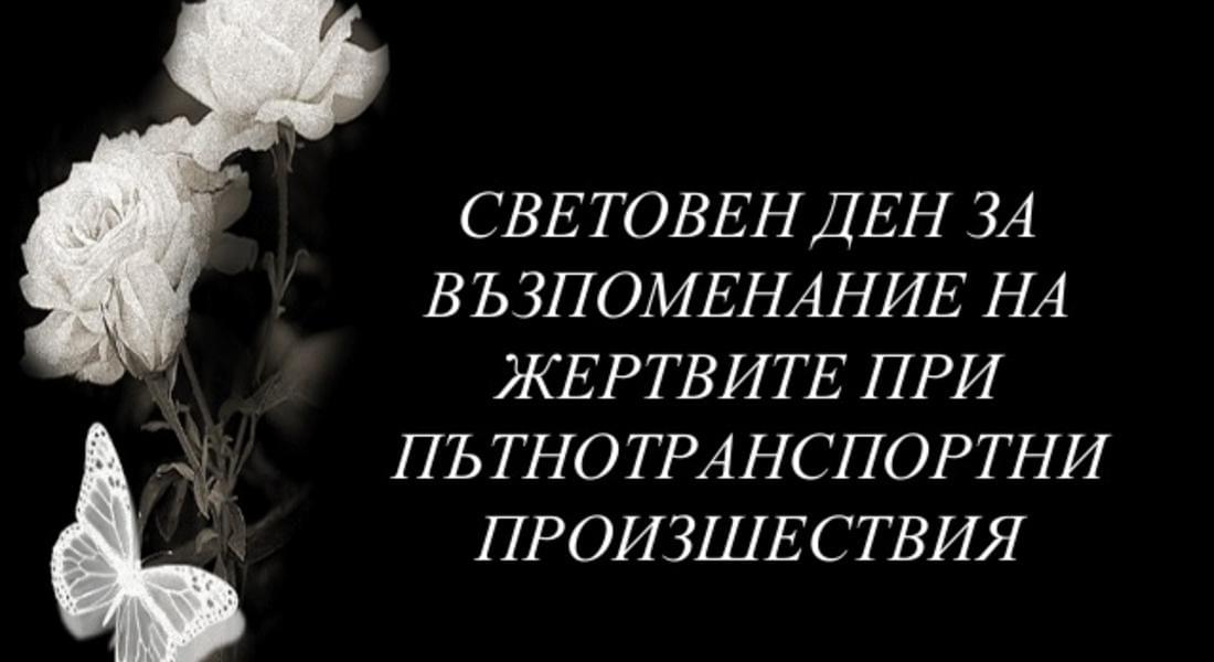 ОД МВР – Смолян отбелязва Световния ден за възпоменание на жертвите при пътни инциденти