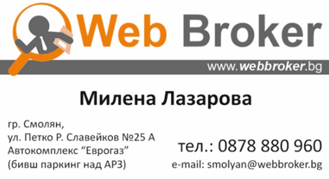  “УЕБ БРОКЕР” вече и в Смолян