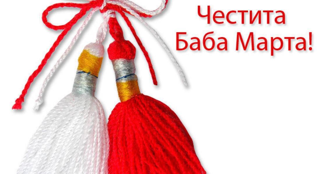 Честита Баба Марта!