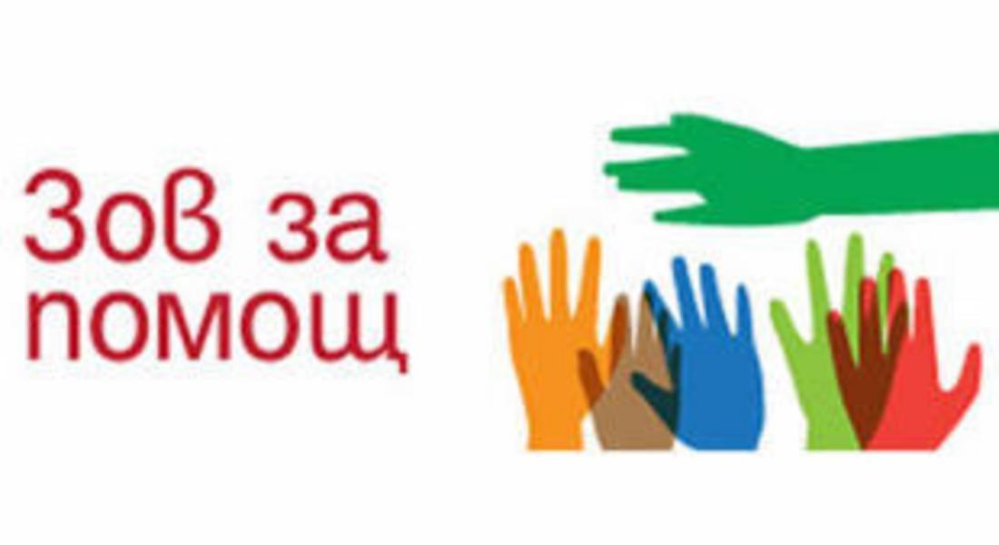  Зов за помощ!