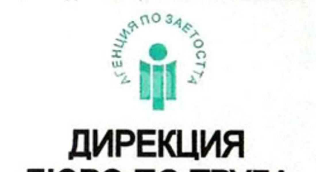 Свободни работни позиции в "Бюро по труда" Смолян