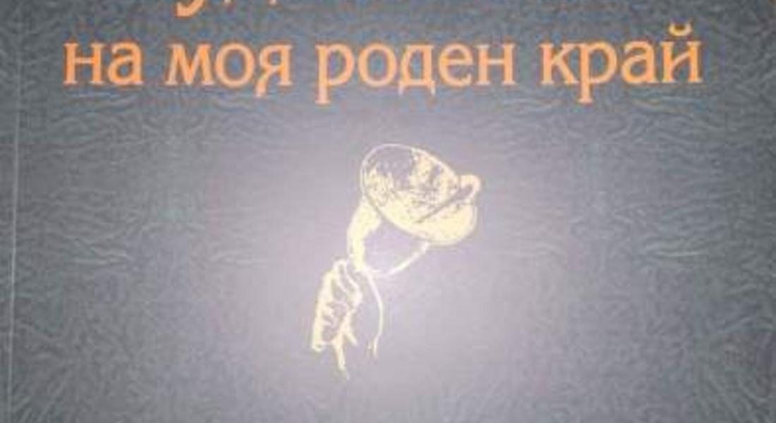 Дарение на книга „Будителите на моя роден край”