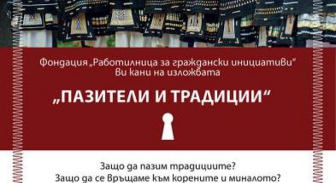 Пътуваща изложба „Пазители и традиции“ открива на 29 декември Регионална библиотека - Смолян