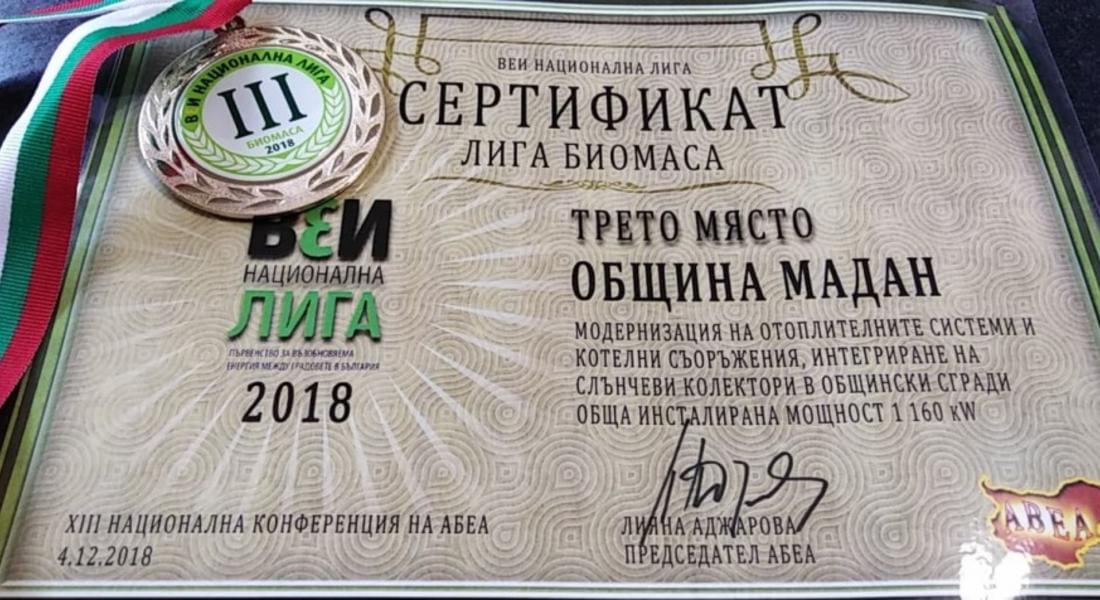 Община Мадан получи бронзово отличие за модернизиране на отоплителни системи 