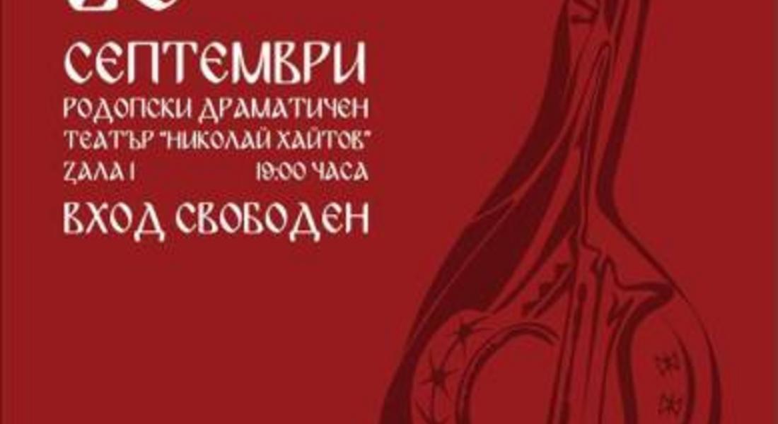 Смолян ще бъде домакин на първите годишни награди за фолклорна музика „Борис Машалов” 2014