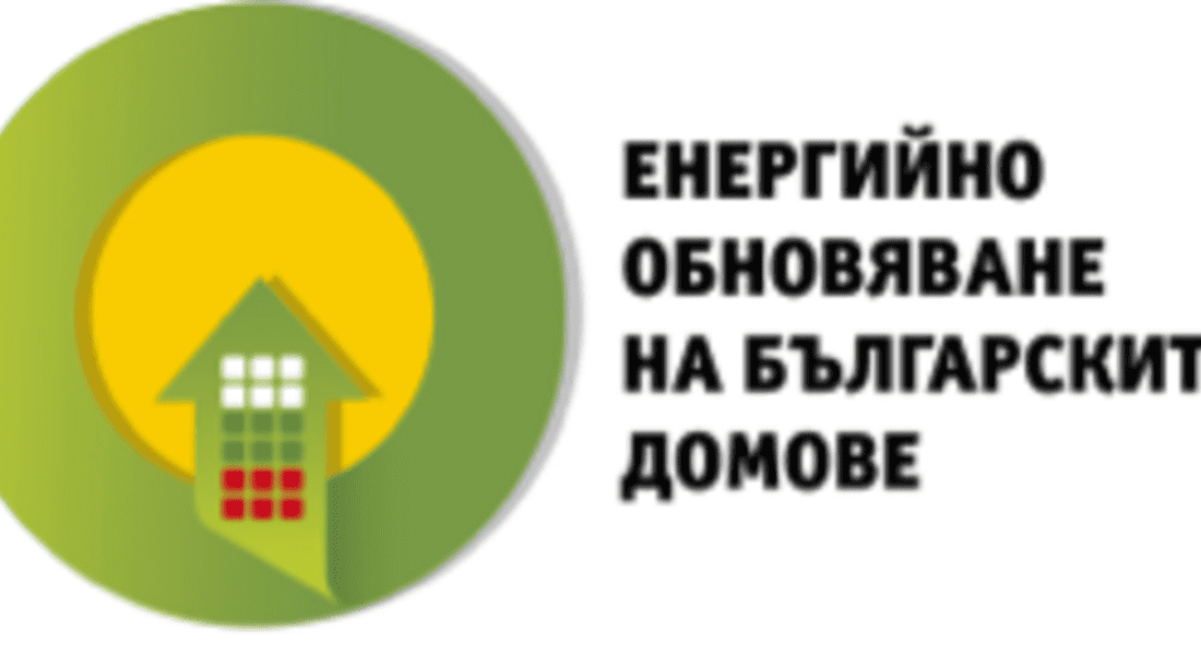 1 800 домакинства в Смолянско участват в програмата за енергийна ефективност