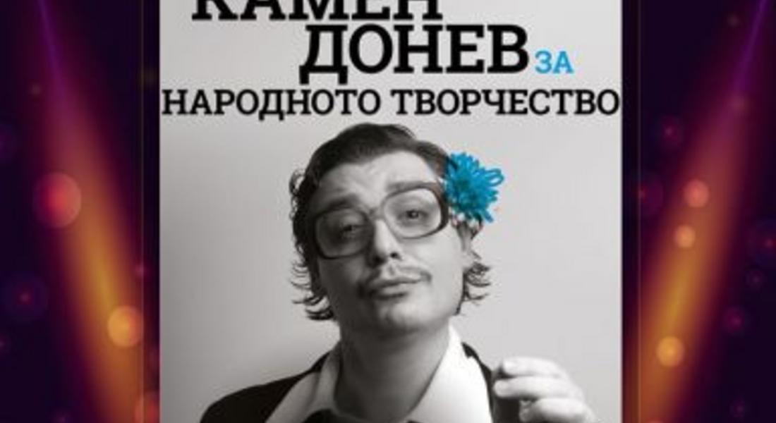 Моноспектакълът "За народното творчество" - тази събота в Pamporovo Convention Center в хотел "Перелик"