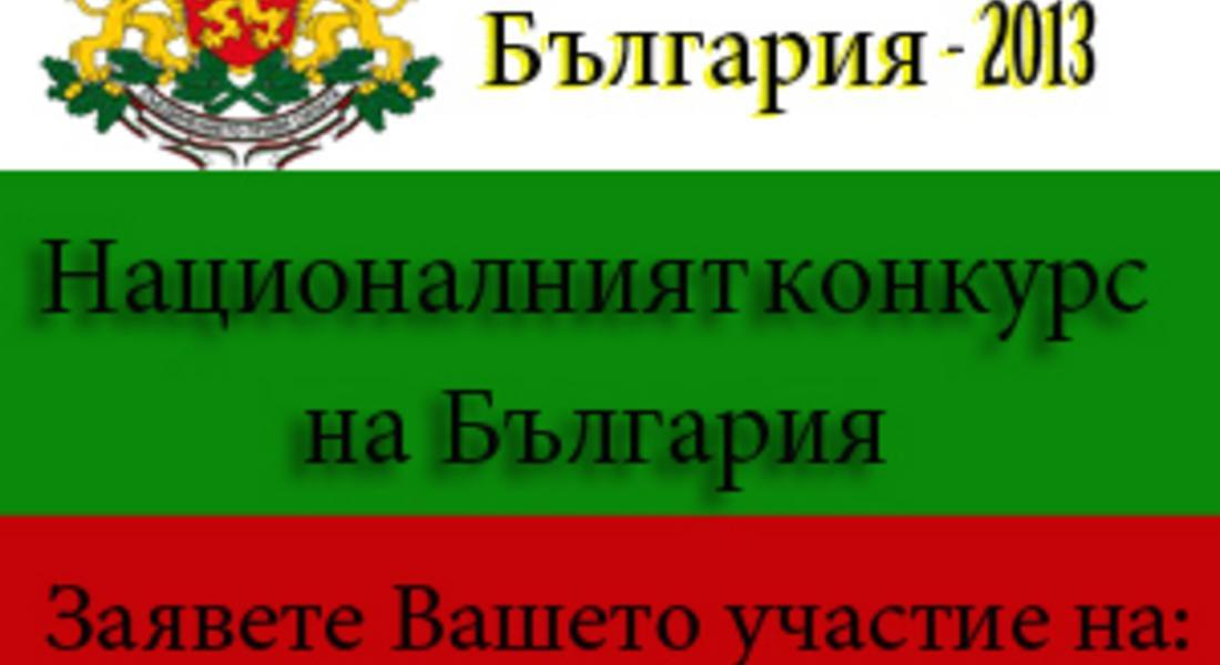 Стартира националният конкурс на България-"Мис Еклипс България 2013"