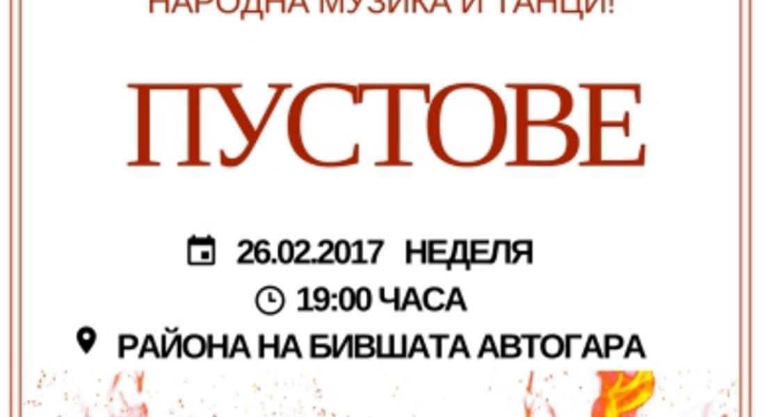 Чепеларе отбелязва "Сирни заговезни" с участието на автентична група кукери 