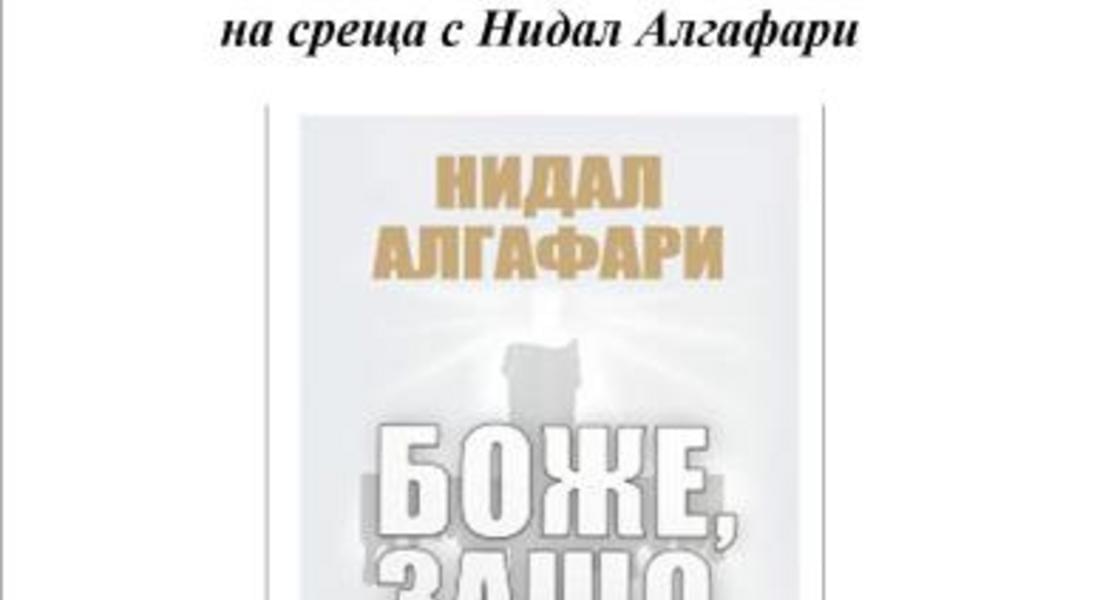 Нидал Алгафари представя "Боже, защо Господ лъже" в библиотеката в Смолян