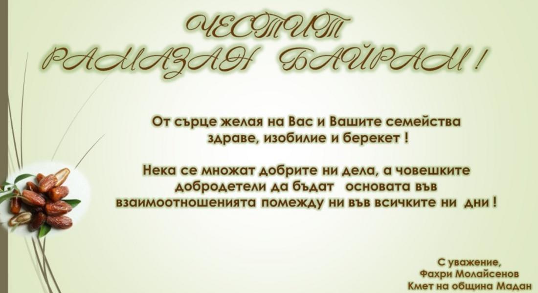  ПОЗДРАВЛЕНИЕ ОТ КМЕТА НА ОБЩИНА МАДАН ПО ПОВОД ПРАЗНИКА РАМАЗАН БАЙРАМ