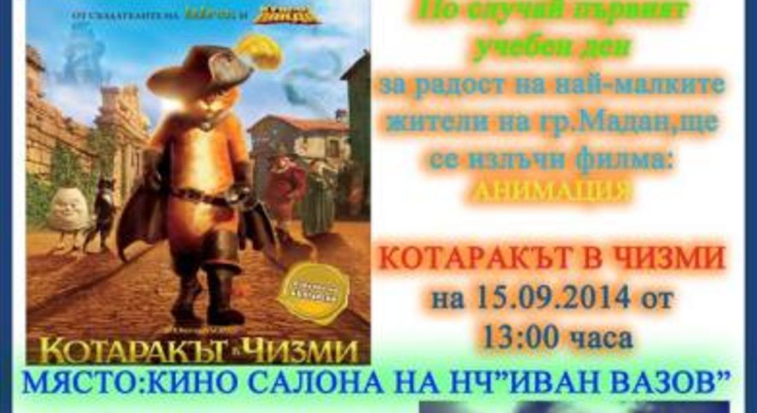  МДПС - Мадан организира безплатно лятно кино по случай първият учебен ден