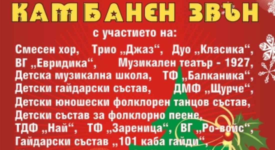 "Коледен концерт "Камбанен звън" в Читалище "Христо Ботев"