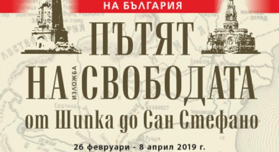 Изложба „Пътят на свободата от Шипка до Сан Стефано“ представят в музея за 3 март