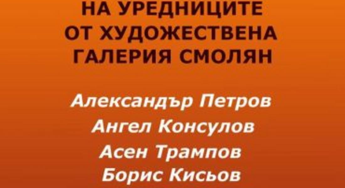 Изложба на уредниците от галерията представят в КДК-Смолян