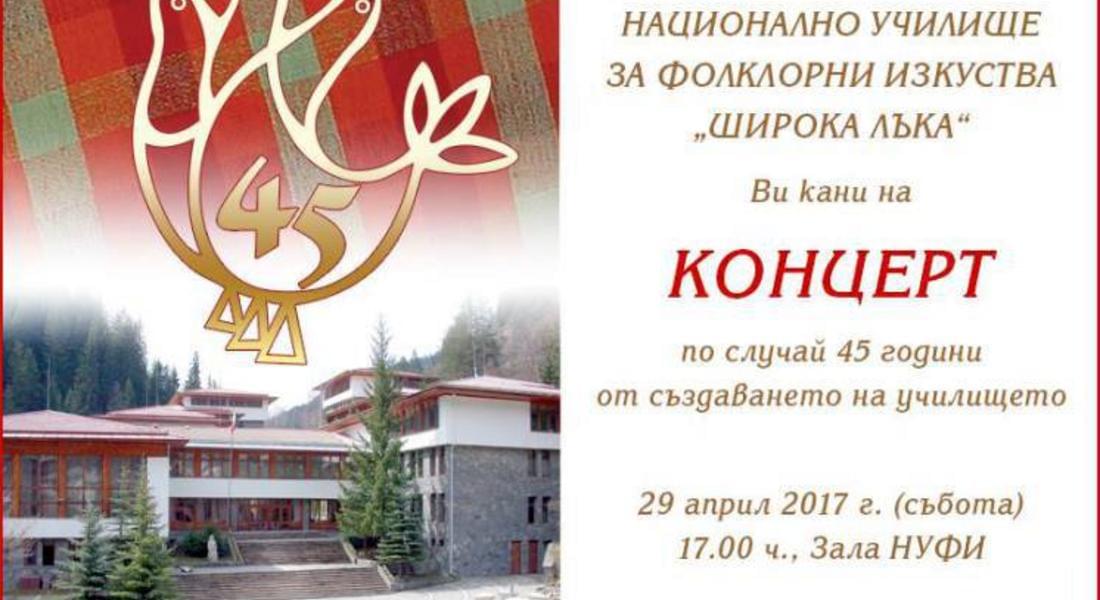 НУФИ-Широка лъка кани на концерт по случай 45 години от създаването на училището