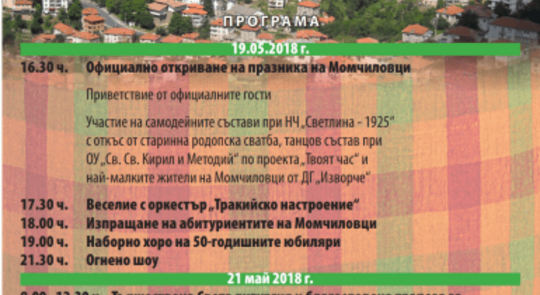 Момчиловци празнува на 19 май