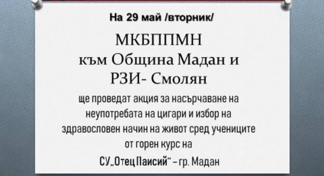  „ТЮТЮНОПУШЕНЕТО РАЗБИВА СЪРЦА. ИЗБЕРИ ЗДРАВЕТО, РАЗБИЙ НАВИКА!“