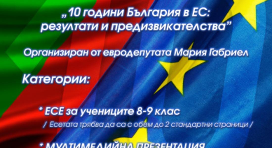 Обявиха ученически конкурс на тема „10 години България в ЕС: резултати и предизвикателства” 