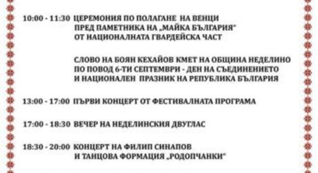  Община Неделино кани на 18-я национален фолклорен фестивал за двугласно пеене